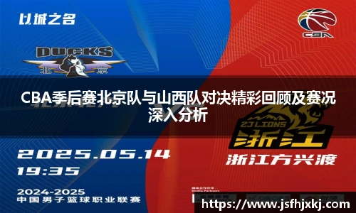 低调看球CBA季后赛北京队与山西队对决精彩回顾及赛况深入分析