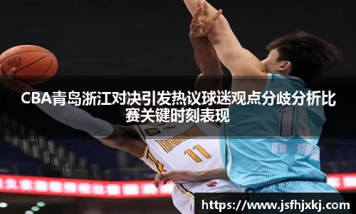 低调看球CBA青岛浙江对决引发热议球迷观点分歧分析比赛关键时刻表现